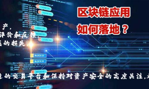 在讨论TP钱包是否可以直接变现之前，我们首先需要明确几个重要概念，以及TP钱包的具体功能和特点。

### 什么是TP钱包？

TP钱包是一款支持多种数字货币和区块链资产管理的钱包应用。它通常允许用户存储、管理和交易包括比特币、以太坊在内的多种数字资产。用户可以通过TP钱包进行资产的转账、交换，甚至参与一些区块链项目的初始投资。

### TP钱包的变现功能

那么，TP钱包是否可以直接变现呢？这里的“变现”一般是指将数字资产转换为法币（如人民币、美元等），以便用户可以实际提取到自己的银行账户。让我们来分析这一过程。

1. 数字资产的交易
在TP钱包中，用户可以将自己持有的数字资产兑换成其他数字货币，甚至是法币。这一过程通常为：
1. **选择交易平台**：用户需要将TP钱包中的数字资产转移到一个支持法币兑换的交易平台，如币安、火币等。
2. **进行交易**：在交易平台上，用户可以选择以某种价格将数字资产出售为法币。这通常涉及市场交易，用户需要关注市场行情，选择最佳时机。
3. **提现法币**：完成交易后，用户可以将得到的法币提现至自己的银行账户。不过，不同交易平台的提现政策、手续费和处理时间各不相同，用户需仔细查看相关政策。

2. 直接变现的可能性
一些新兴的服务和平台，可能会提供直接在TP钱包内变现的选项，但这通常涉及到第三方服务，比如支付平台或金融服务。要实现这一点，可能需要:
1. **注册相关服务**：用户可能需要在TP钱包或相关服务内注册并验证身份，以确保安全合规性。
2. **支付安全费用**：在直接变现时，可能会有一定的手续费及利率波动，所以用户需提前了解并评估相关成本。

3. 变现的风险
无论是通过哪个渠道，变现数字资产都会面临一定的风险，比如：
1. **市场波动风险**：数字资产市场波动极大，用户在变现时可能遭遇亏损。
2. **平台安全风险**：使用第三方平台进行交易，存在一定的安全隐患，包括账户被盗、平台跑路等风险。
3. **法律风险**：在有些地区，数字货币的法律地位并不明朗，可能会涉及法律问题。用户务必要深入了解本地法律，确保自己的交易合法。

4. 变现的建议
如果你计划通过TP钱包变现，有几个建议可以帮助你更顺利地完成这一过程：
1. **关注市场动态**：定期查看数字资产市场的动态，选择合适的时机进行交易。
2. **保管好私钥**：在TP钱包中，确保你的私钥安全，如果私钥丢失或被盗，将无法找回资产。
3. **选择信誉良好的平台**：在选择交易平台时，务必选择信誉良好的交易所，查阅相关评价和反馈。
4. **保持合规操作**：确保所有操作都在合法的框架内进行，避免因违反相关法律而造成的损失。

### 结语

TP钱包的确提供了便利的资产管理功能，但在变现方面仍需谨慎行事。了解市场、选择合适的交易平台和保持对资产安全的高度关注，都是变现成功的关键。希望以上信息对你有所帮助，如果你还有其他疑问，欢迎随时询问！