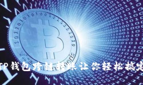 完美体验：TP钱包跨链转账让你轻松搞定多链资产！