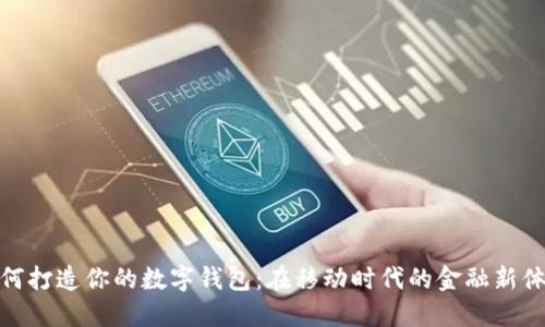 如何打造你的数字钱包：在移动时代的金融新体验