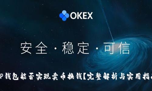 TP钱包能否实现卖币换钱？完整解析与实用指南