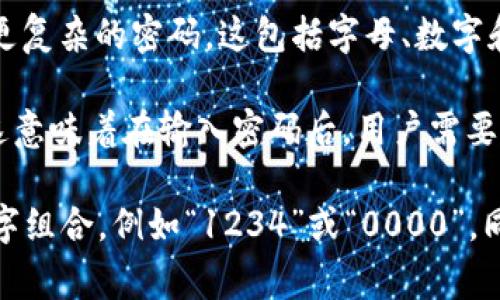 钱包密码的长度通常取决于具体的钱包服务提供商或应用程序的安全政策。一般情况下，钱包密码（或PIN码）的长度可能在4到12位之间，具体来说：

1. **简单的PIN码**：许多钱包应用都允许设置4位或6位的PIN码。这种设计使得用户在输入密码时更为快捷，但同时也可能相对不够安全。

2. **复杂的密码**：一些高级钱包或安全性较高的服务可能要求用户设置更复杂的密码，这包括字母、数字和特殊字符。这样的密码通常在8位到12位或更长。

3. **双重身份验证**：为了增强安全性，一些钱包还会提供双重身份验证，这意味着在输入密码后，用户需要进一步验证身份，如输入手机上的验证码等。

在选择钱包密码时，重要的是要确保密码足够复杂，避免使用易于猜测的数字组合，例如“1234”或“0000”。同时，定期更换密码并不在多个账户中使用相同的密码也能有效提高安全性。