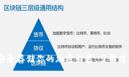 数字硬币硬钱包：安全存储你的加密财富，了解这些未来金融的秘密