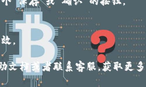 数字钱包的收款语音可以通过以下步骤进行修改，具体取决于您所使用的数字钱包应用。以下是一般的步骤，希望对您有所帮助：

### 1. 打开数字钱包应用
首先，确保您的数字钱包应用已更新到最新版本，然后打开应用。

### 2. 进入设置
在应用的主界面，通常会有一个“设置”或“我的账户”的选项。点击该选项，进入设置界面。

### 3. 寻找语音设置
在设置中，寻找与“通知”、“声音”或“收款语音”相关的选项。不同的数字钱包应用界面可能不同，但大致上会有一个专门的声音或通知设置。

### 4. 修改收款语音
在找到语音设置后，您可以选择不同的声音，或是调整声音的设置。有些应用可能让您选择系统提供的语音包，或者上传自己的音频文件。

### 5. 保存更改
完成语言修改后，确保保存您的更改，通常在页面底部会有一个“保存”或“确认”的按钮。

### 6. 测试新语音
最后，您可以进行一次收款测试，以确认新的语音设置是否生效。

如果您还是找不到具体的语音设置，请查阅该数字钱包的帮助文档或者联系客服，获取更多指导。希望这些步骤能帮助您顺利修改数字钱包的收款语音！