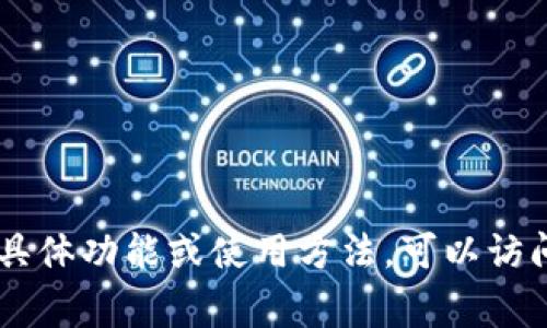 Topay钱包是一个数字钱包的应用程序，主要用于存储和管理各种数字资产，包括加密货币、虚拟货币、以及可能的电子支付功能。这类钱包通常可以用来发送和接收付款，查看余额，以及进行金融交易。在某些情况下，Topay钱包可能还支持与区块链技术相关的功能，如智能合约、去中心化金融（DeFi）等。

Topay钱包的主要功能包括：

1. **资产管理**：用户可以方便地管理自己的数字资产，包括查看余额、交易历史等。
2. **安全性**：许多数字钱包通常会采用加密技术来保护用户数据，以防止盗窃和黑客攻击。
3. **便利的支付功能**：部分钱包可能允许用户通过扫描二维码或输入对方地址进行快速支付。
4. **多种货币支持**：Topay钱包可能支持多种加密货币和传统货币的存储和交易。
5. **跨境交易**：对于国际用户来说，Topay钱包可能提供低费用的跨境交易服务。

这类钱包的使用日益普及，尤其是在全球范围内对加密货币的认可和需求不断增长的背景下。如果你有兴趣了解更多关于Topay钱包的具体功能或使用方法，可以访问其官方网站或相关的用户指南。