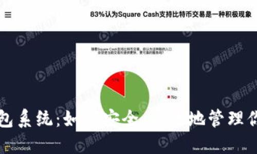数字资产钱包系统：如何安全、高效地管理你的加密货币