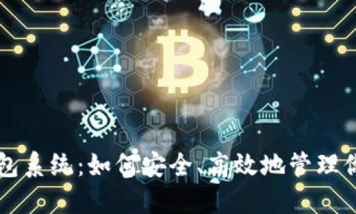 数字资产钱包系统：如何安全、高效地管理你的加密货币