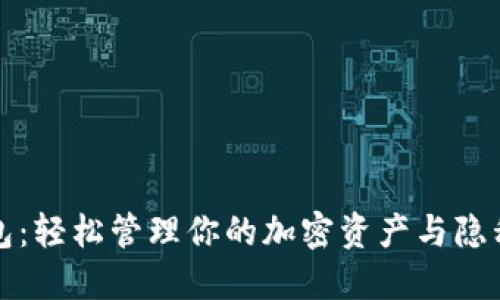 解锁TP钱包：轻松管理你的加密资产与隐私保护之道