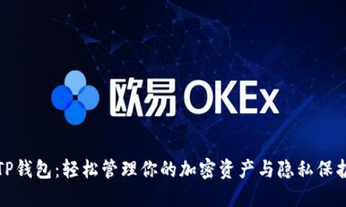 解锁TP钱包：轻松管理你的加密资产与隐私保护之道