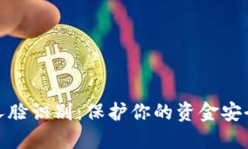 数字钱包人脸识别：保护你的资金安全的新趋势