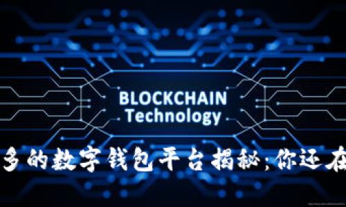 2023年用户量最多的数字钱包平台揭秘：你还在用旧方式支付吗？