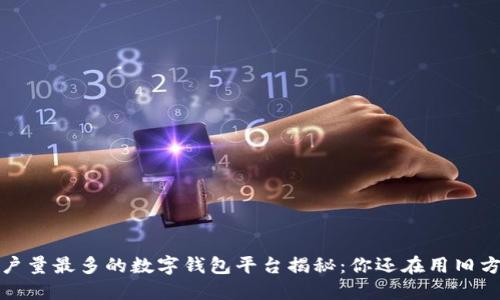 2023年用户量最多的数字钱包平台揭秘：你还在用旧方式支付吗？