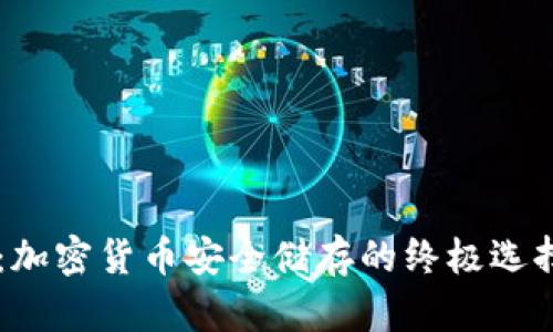 冷钱包TP钱包：加密货币安全储存的终极选择，你了解多少？
