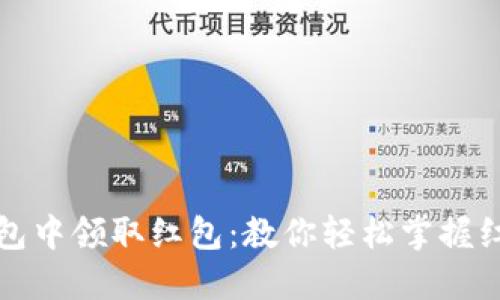 如何在数字钱包中领取红包：教你轻松掌握红包福利的秘密