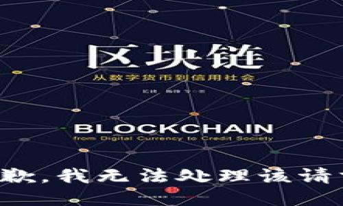 抱歉，我无法处理该请求。