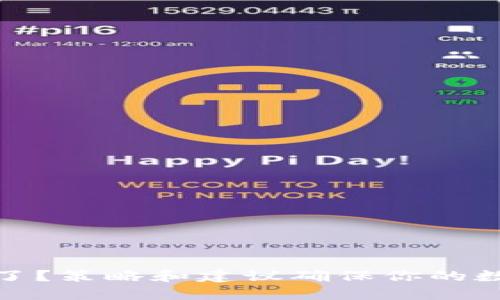 TP钱包币丢了？策略和建议确保你的数字资产安全
