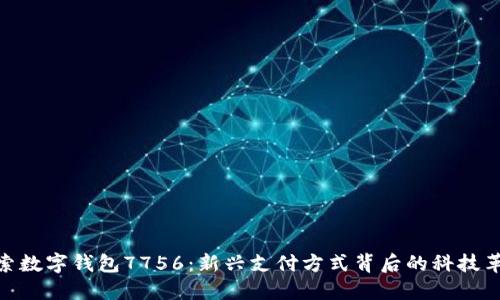 探索数字钱包7756：新兴支付方式背后的科技革命