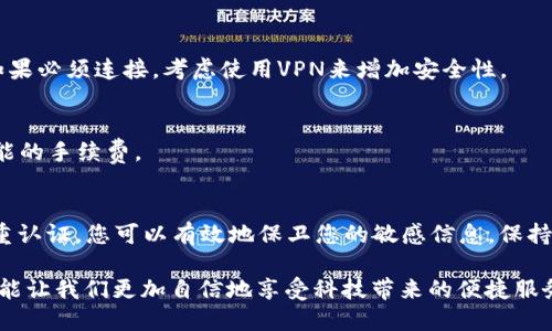 苹果钱包加密是保护您在Apple Wallet中存储的重要信息和支付方式的有效方式。以下是关于如何加密Apple Wallet的重要信息和操作步骤。

什么是苹果钱包加密？
苹果钱包（Apple Wallet）是一个非常方便的应用程序，允许用户存储数字卡片、机票、优惠券等信息。而“加密”则是指通过安全措施保护这些信息，确保只有经过授权的用户才能访问。加密可以防止个人信息被盗取，提供更高的安全性。

为什么需要加密？
在这个数字化时代，保护个人信息的重要性不言而喻。以下是一些加密的重要原因：
ul
    listrong保护个人隐私：/strong您的Apple Wallet中可能包含信用卡信息、身份信息等敏感数据，加密可以确保这些数据不会被未授权的用户访问。/li
    listrong防止欺诈和盗窃：/strong通过加密，您可以降低信用卡盗用和身份盗用的风险。/li
    listrong增强用户信任：/strong对于使用数字支付的商家来说，确保客户的信息安全能够增加顾客的信任感，从而鼓励更多交易。/li
/ul

如何加密苹果钱包？
苹果钱包本身并没有单独的加密设置，但是如果您确保您的设备和Apple ID的安全性，钱包中的信息就会得到有效保护。以下是几个安全措施：

h41. 启用面容ID或触控ID/h4
无论是使用面容ID还是触控ID，都是一种很好的防护措施。您可以通过以下步骤启用：
ul
    li前往“设置”应用程序/li
    li选择“面容ID与密码”或“触控ID与密码”/li
    li按照提示设置面容或指纹识别/li
    li确保在“使用面容ID解锁”或“使用触控ID解锁”中启用Apple Wallet/li
/ul

h42. 设置强密码/h4
您的Apple ID密码是保护您所有Apple服务的关键，包括钱包。请确保使用强密码并定期更改。一个强密码应该包含字母、数字和特殊符号，并且至少由8个字符组成。

h43. 启用双重认证/h4
双重认证是增加安全性的重要步骤，它要求您在登录时提供额外的身份验证。这里是设置双重认证的步骤：
ul
    li前往“设置”/li
    li点击您的名字，然后选择“密码与安全性”/li
    li选择“启用双重认证”并按照说明完成设置/li
/ul

h44. 定期审查您的Apple Wallet/h4
检查您在Apple Wallet中存储的卡片和信息，确保没有未经授权的访问或可疑活动。删除不再需要的卡片和信息，保持Wallet的整洁。

苹果钱包的安全性常见问题
h4Q1: 如果我丢失了我的设备，我该怎么办？/h4
如果您的设备丢失或被盗，请立即使用“查找我的iPhone”功能暂停或删除您Apple Wallet中的卡片和票据。您也可以联系银行，报告您信用卡丢失的情况。

h4Q2: 使用公共Wi-Fi时安全吗？/h4
公共Wi-Fi网络通常不安全，因此尽量避免在使用Apple Wallet进行交易时连接公共Wi-Fi。如果必须连接，考虑使用VPN来增加安全性。

h4Q3: 我可以使用苹果钱包进行国际支付吗？/h4
是的，苹果钱包支持国际支付，但需要注意的是，您需确保您的银行支持国际交易，并且注意可能的手续费。

总结
保护您的Apple Wallet信息的安全至关重要。通过启用面容ID或触控ID、设置强密码、启用双重认证，您可以有效地保卫您的敏感信息。保持警惕，定期检查并审查您的Apple Wallet，确保您的财务和个人信息始终安全。

在这个数字化和信息化的世界里，了解并掌握安全措施不仅能保障自己的隐私和财产安全，也能让我们更加自信地享受科技带来的便捷服务...