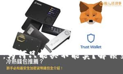 TP钱包币：为何只能买不能卖？解锁交易秘密！