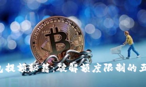 数字钱包提额秘籍：破解额度限制的五大技巧！