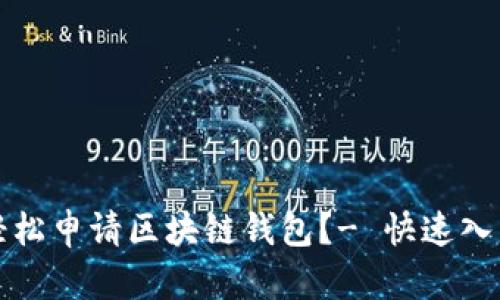 如何轻松申请区块链钱包？- 快速入门指南