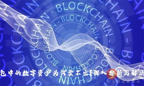 TP钱包中的数字资产为何卖不出？深入分析与解决方案