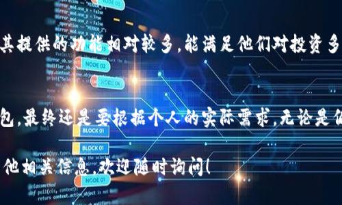 Yes钱包和TP钱包之间的关系主要体现在他们都是数字货币或区块链生态系统中的钱包服务，但它们在多方面具有不同的特点和功能。以下是对二者的详细介绍：

什么是Yes钱包？
Yes钱包是一种旨在为用户提供安全、便捷的数字资产管理平台的去中心化钱包。它通常支持多种数字货币，并提供友好的用户界面，适合初学者和经验丰富的投资者使用。用户可以通过Yes钱包进行数字货币的转账、交易及存储，且该钱包强调用户对自己资产的控制，极少有中心化管理的介入。

什么是TP钱包？
TP钱包（TokenPocket Wallet）也是一种去中心化的数字钱包，最初在中国市场推出，随着区块链技术的发展，已经受到全球用户的广泛认可。TP钱包支持多条区块链协议，不仅可以存储多种数字货币，还能进行去中心化应用（DApp）的访问。TP钱包以其便捷的操作和多元化的功能而受到用户的青睐，用户可以轻松访问DeFi项目及NFT市场。

功能对比: Yes钱包 vs TP钱包
在功能上，Yes钱包和TP钱包各有千秋。Yes钱包的用户界面相对简单，适合刚入门的用户。它的安全性也是一大卖点，很多初学者在选择数字钱包时往往会考虑到这一点。而TP钱包在这方面提供了更丰富的功能，除了基本的数字资产管理外，还提供了访问DApp的功能，用户可以直接在钱包内体验各种去中心化金融服务。

安全性分析
安全性是用户选择数字钱包时最为关心的一点。Yes钱包采取了多种安全措施，强调用户对私钥的掌控，确保用户资产的安全。而TP钱包也同样重视安全性，其安全性主要体现在智能合约的执行和多重签名保护等方面。尽管两者在安全性方面各有优劣，但在实际使用中，用户的安全意识和操作习惯同样重要。

用户体验
从用户体验来看，Yes钱包在界面设计和交互逻辑上较为友好，特别是针对新手用户，提供了一些教学指导。而TP钱包则更倾向于给经验丰富的用户提供更多的自定义选项，允许用户深入探索区块链的潜能。因此，用户的选择往往取决于个人的使用习惯和对区块链技术的熟悉程度。

市场定位与用户群体
在市场定位方面，Yes钱包偏向于一般用户，特别是那些尚未完全掌握区块链技术的入门用户。而TP钱包则吸引了大量的技术爱好者和投资者，因为其提供的功能相对较多，能满足他们对投资多样性的需求。

总结
综上所述，Yes钱包与TP钱包都是优秀的数字钱包选择，尽管它们的目标用户和功能上存在差异，但在区块链生态中都扮演着重要角色。选择哪个钱包，最终还是要根据个人的实际需求。无论是偏向简洁易用的Yes钱包，还是喜欢探索多元化功能的TP钱包，都是不错的选择。

以上就是关于Yes钱包和TP钱包关系的探讨，希望对你理解这两种数字钱包的运用有所帮助。如果你还有任何其他问题或想进一步了解领域中的其他相关信息，欢迎随时询问！