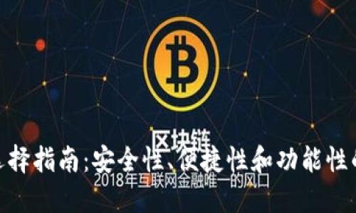 数字钱包选择指南：安全性、便捷性和功能性的完美结合