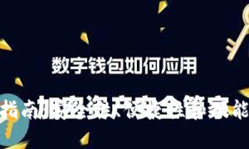 数字钱包选择指南：安全性、便捷性和功能性的完美结合