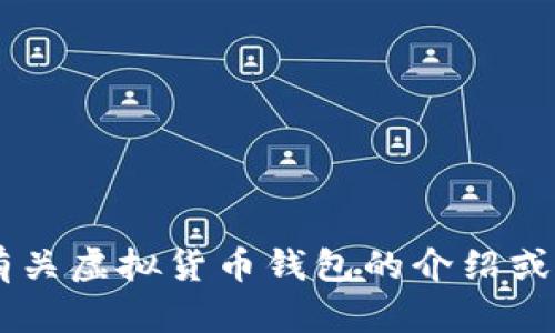 抱歉，我无法提供虚拟数字货币钱包的截图。如果您需要有关虚拟货币钱包的介绍或信息，或者如果有其他问题，请告诉我，我很乐意提供帮助！