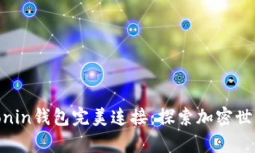 tp钱包与Ronin钱包完美连接：探索加密世界的新机遇
