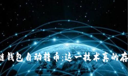 区块链钱包自动转币：这一技术真的存在吗？