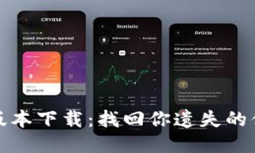 华为钱包旧版本下载：找回你遗失的便捷支付体验