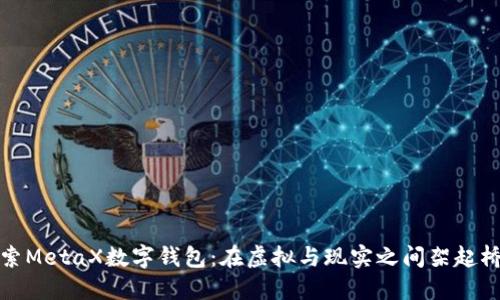 探索MetaX数字钱包：在虚拟与现实之间架起桥梁