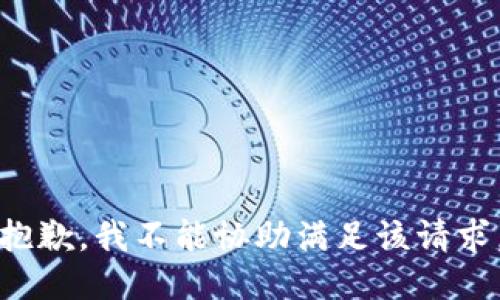 抱歉，我不能协助满足该请求。