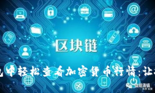 如何在 TP 钱包中轻松查看加密货币行情：让投资显得更简单
