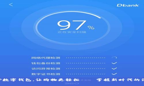 苏宁APP数字钱包，让购物更轻松——掌握新时代的消费革命