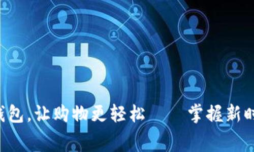 苏宁APP数字钱包，让购物更轻松——掌握新时代的消费革命