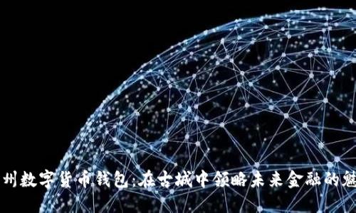 苏州数字货币钱包：在古城中领略未来金融的魅力