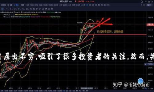在当今这个数字货币迅猛发展的时代，tp钱包这样的项目层出不穷，吸引了很多投资者的关注。然而，关于tp钱包是否是骗局的问题，值得我们认真分析和思考。

tp钱包真相揭秘：是创新还是骗局？