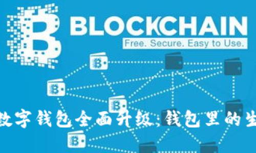 建行生活数字钱包全面升级：钱包里的生活新体验