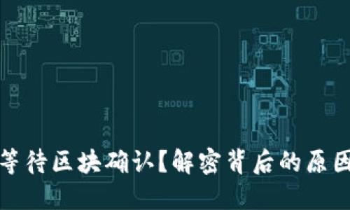 TP钱包卡在等待区块确认？解密背后的原因与解决方案