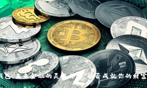 数字钱包：未来金融的灵魂伴侣，能否成就你的财富之路？