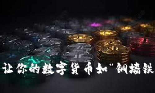 钱包防盗：让你的数字货币如“铜墙铁壁”般安全