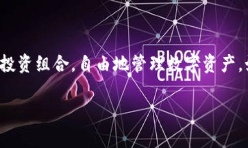 这个问题涉及到区块链和数字钱包的知识。TP钱包（TokenPocket）是一个多链钱包，支持多种区块链资产。关于是否需要创建单层钱包，这要看您个人的需求和使用场景。

### 什么是单层钱包？

单层钱包，即单一类型的数字钱包，通常用于管理特定链或特定类型的资产。比如，你可能只希望管理以太坊（ETH）或比特币（BTC）资产。单层钱包的优势在于简化了管理和交易流程，让用户更专注于特定的资产，而不必担心其他链上的资产。

### TP钱包的多层结构

TP钱包的多层结构允许用户同时管理多个区块链上的资产，支持多种代币和链。在很多情况下，多层钱包的优势在于提高了灵活性和便利性。你可以在一个钱包中存储比特币、以太坊、TRON等多种资产，一键切换，不需要频繁的换地址。

### 创建单层钱包的理由

1. **专注性**: 如果你的投资大多数集中在某一类型的资产上，创建单层钱包可以更好地管理你的投资。
  
2. **安全性**: 一些用户认为将资产分开存储，可以降低风险——如果一个钱包发生安全漏洞，其他链上的资产可能不受影响。

3. **简单易用**: 对于区块链新手，单层钱包的操作相对简单，容易理解和使用，减少使用上的困惑。

### 创建单层钱包的不足

- **灵活性差**: 如果你的投资逐渐多样化，你可能需要再创建其他钱包，比如支撑多种资产的钱包，以适应变化。

- **管理多个钱包的繁琐**: 管理多个钱包需要更多的时间和精力，尤其是对于经常进行交易的用户来说。

### 什么时候使用TP钱包的单层选项？

如果你是一个刚接触区块链的用户，想简化情况，那创建单层钱包确实是一个不错的选择。然而，如果你已经对此领域有一定了解，并希望在多个区块链上进行投资和交易，TP钱包的多层结构无疑会更有利于你的投资活动。这...真的值得考虑！

### 结论

最终，是否创建单层钱包，这个决定完全取决于你的个人需求和使用习惯。TP钱包为你提供了多种选择，让你能够根据自己的投资组合，自由地管理数字资产。如果你觉得单层钱包更符合你的需求，不妨试试，反之，如果你希望进行多样化投资，TP钱包多层结构将给你带来更多灵活性。

希望这些信息对你有所帮助！有没有更多具体的情况或问题，希望进一步探讨呢？