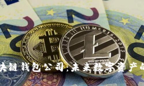国内区块链钱包公司：未来数字资产的守护者