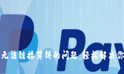 如何解决TP钱包无法链接薄饼的问题：轻松解决你的数字资产困扰