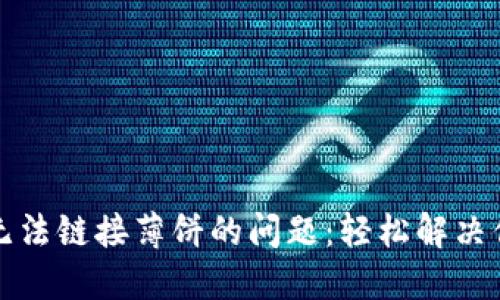 如何解决TP钱包无法链接薄饼的问题：轻松解决你的数字资产困扰
