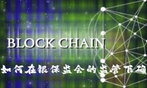数字钱包崛起！如何在银保监会的监管下确保安全与便捷？