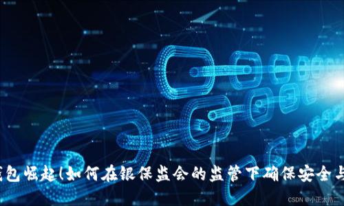 数字钱包崛起！如何在银保监会的监管下确保安全与便捷？