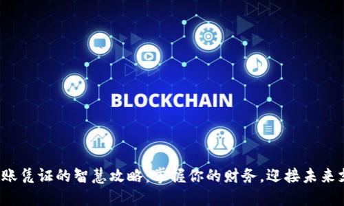 数字钱包入账凭证的智慧攻略：掌握你的财务，迎接未来支付新趋势！